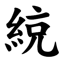 「綂」の楷書体フォント・イメージ