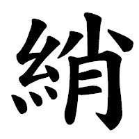 「綃」の楷書体フォント・イメージ