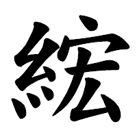 「綋」の楷書体フォント・イメージ