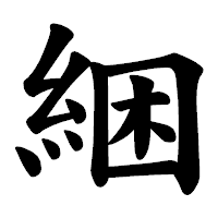 「綑」の楷書体フォント・イメージ