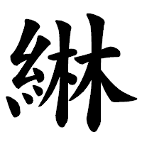 「綝」の楷書体フォント・イメージ