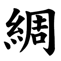 「綢」の楷書体フォント・イメージ