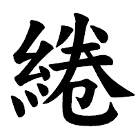 「綣」の楷書体フォント・イメージ
