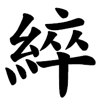 「綷」の楷書体フォント・イメージ