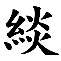 「緂」の楷書体フォント・イメージ
