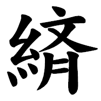 「緕」の楷書体フォント・イメージ