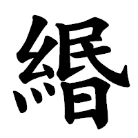 「緡」の楷書体フォント・イメージ