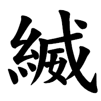「縅」の楷書体フォント・イメージ