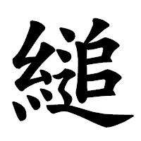 「縋」の楷書体フォント・イメージ