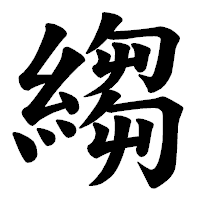 「縐」の楷書体フォント・イメージ