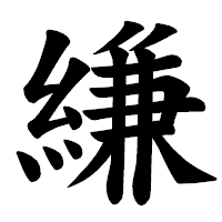 「縑」の楷書体フォント・イメージ