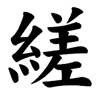 「縒」の楷書体フォント・イメージ