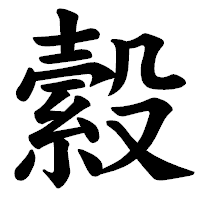 「縠」の楷書体フォント・イメージ