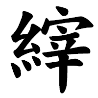 「縡」の楷書体フォント・イメージ