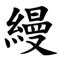 「縵」の楷書体フォント・イメージ