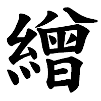 「繒」の楷書体フォント・イメージ