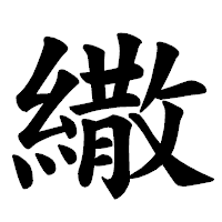 「繖」の楷書体フォント・イメージ