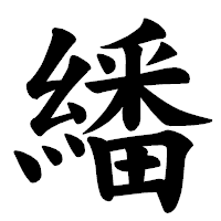 「繙」の楷書体フォント・イメージ