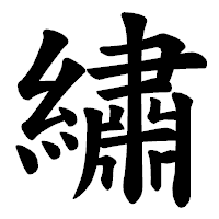 「繡」の楷書体フォント・イメージ