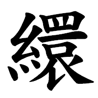 「繯」の楷書体フォント・イメージ