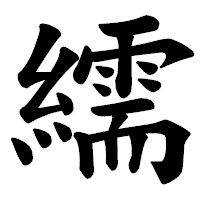 「繻」の楷書体フォント・イメージ