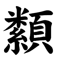 「纇」の楷書体フォント・イメージ