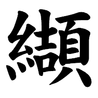 「纈」の楷書体フォント・イメージ
