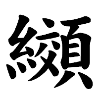 「纐」の楷書体フォント・イメージ