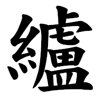 「纑」の楷書体フォント・イメージ