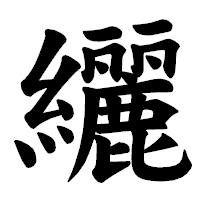 「纚」の楷書体フォント・イメージ