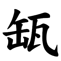 「缻」の楷書体フォント・イメージ