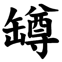 「罇」の楷書体フォント・イメージ