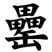 「罍」の楷書体フォント・イメージ