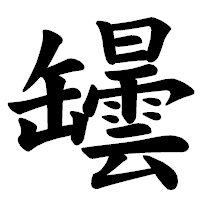 「罎」の楷書体フォント・イメージ