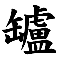 「罏」の楷書体フォント・イメージ