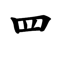「罒」の楷書体フォント・イメージ