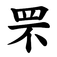「罘」の楷書体フォント・イメージ
