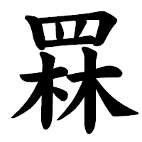 「罧」の楷書体フォント・イメージ
