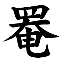 「罨」の楷書体フォント・イメージ