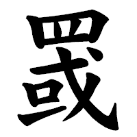 「罭」の楷書体フォント・イメージ