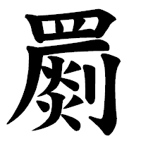 「罽」の楷書体フォント・イメージ