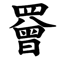 「罾」の楷書体フォント・イメージ