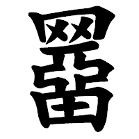「羀」の楷書体フォント・イメージ