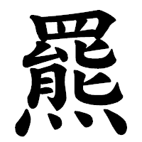 「羆」の楷書体フォント・イメージ