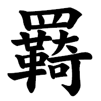 「羇」の楷書体フォント・イメージ