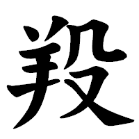 「羖」の楷書体フォント・イメージ