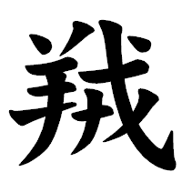 「羢」の楷書体フォント・イメージ