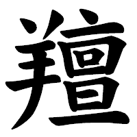 「羶」の楷書体フォント・イメージ
