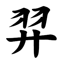 「羿」の楷書体フォント・イメージ