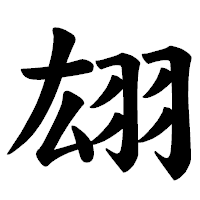 「翃」の楷書体フォント・イメージ